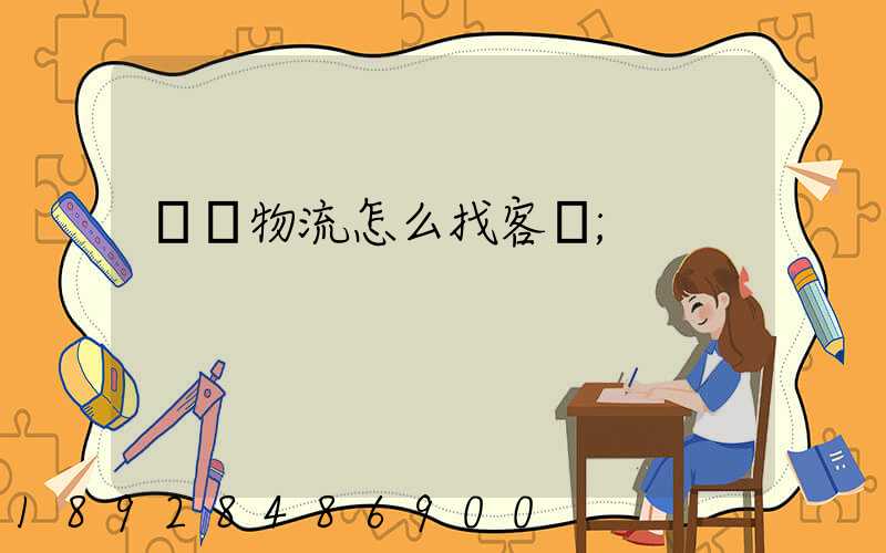 國際物流怎么找客戶