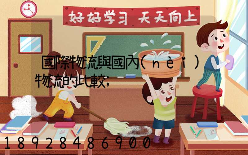 國際物流與國內(nèi)物流的比較