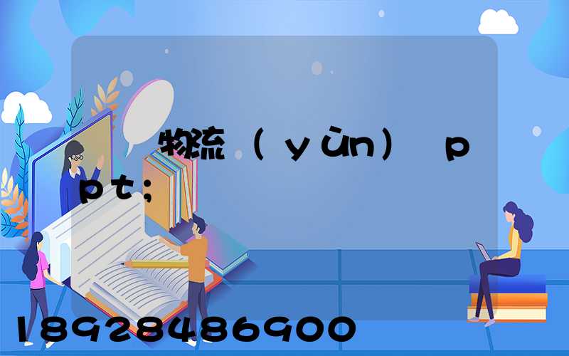 國際物流運(yùn)輸ppt