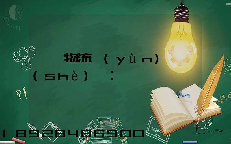 國際物流運(yùn)輸設(shè)備