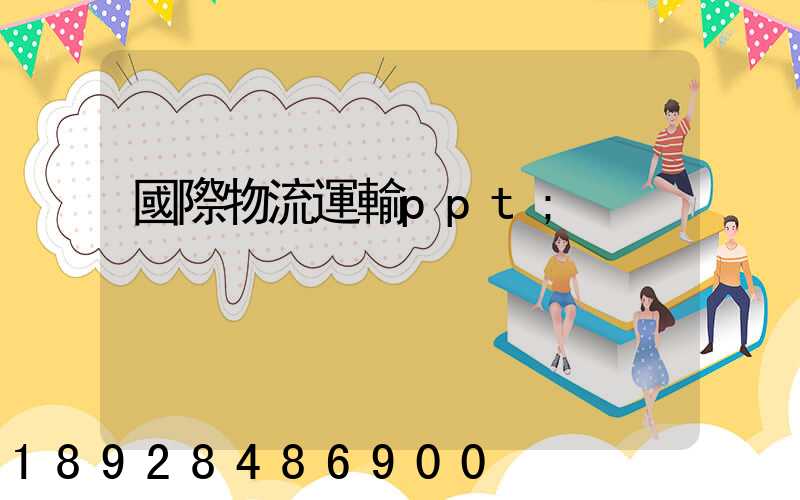 國際物流運輸ppt