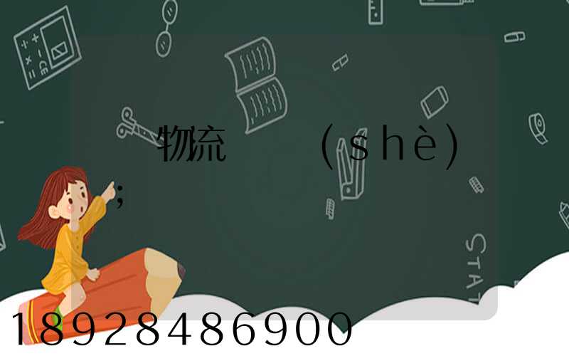 國際物流運輸設(shè)備