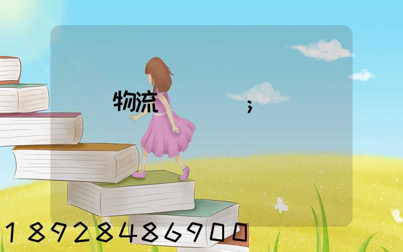 國際物流運輸設備