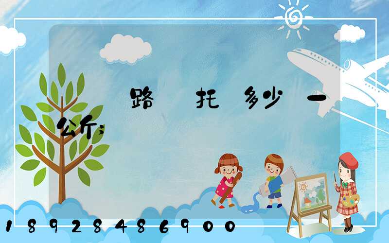 國際鐵路運輸托運多少錢一公斤