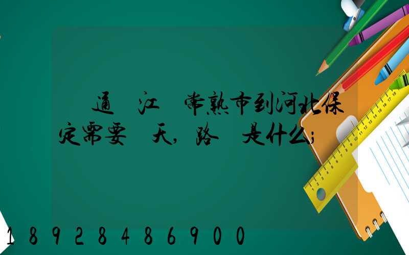 圓通從江蘇常熟市到河北保定需要幾天,路線是什么