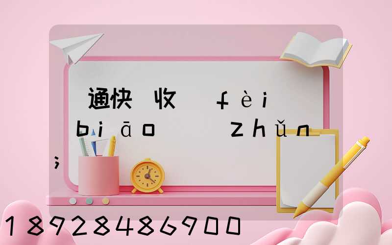 圓通快遞收費(fèi)標(biāo)準(zhǔn)