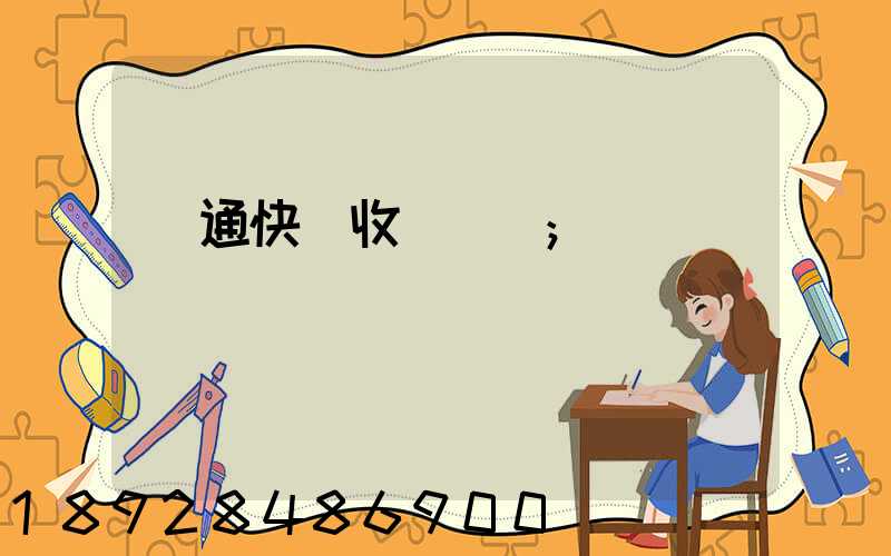 圓通快遞收費標準