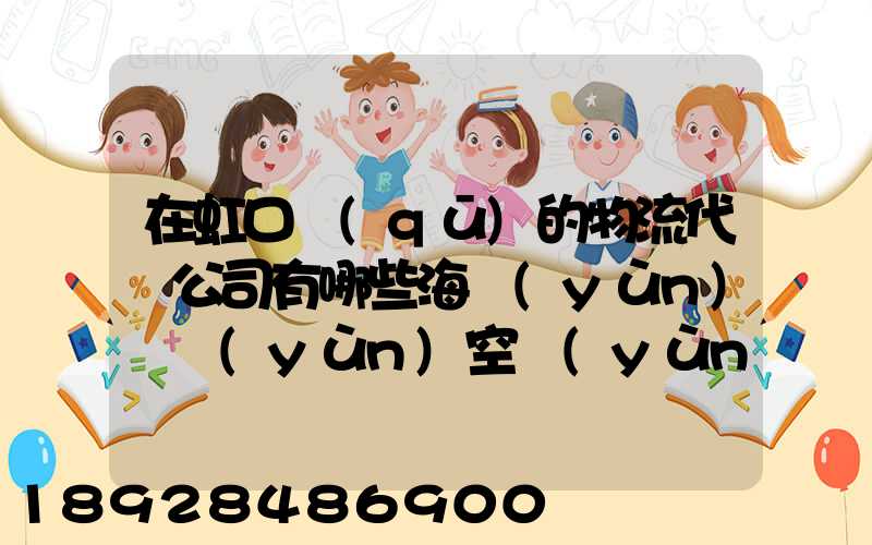 在虹口區(qū)的物流代貨公司有哪些海運(yùn)陸運(yùn)空運(yùn)都有的