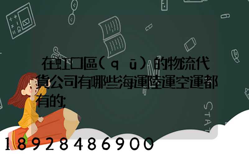在虹口區(qū)的物流代貨公司有哪些海運陸運空運都有的
