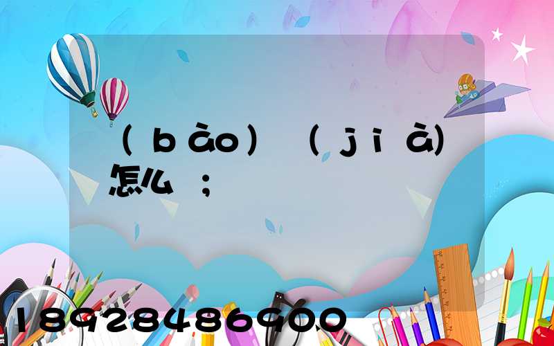 報(bào)價(jià)單怎么寫