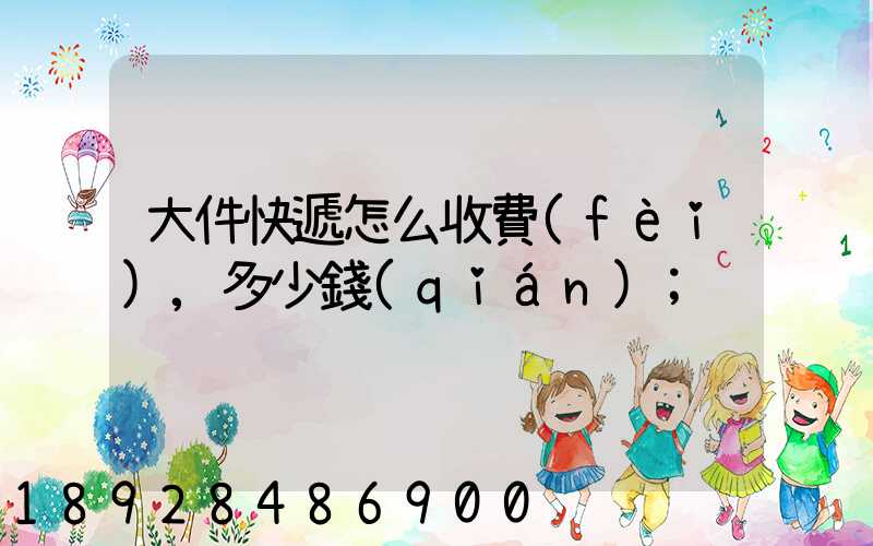 大件快遞怎么收費(fèi),多少錢(qián)
