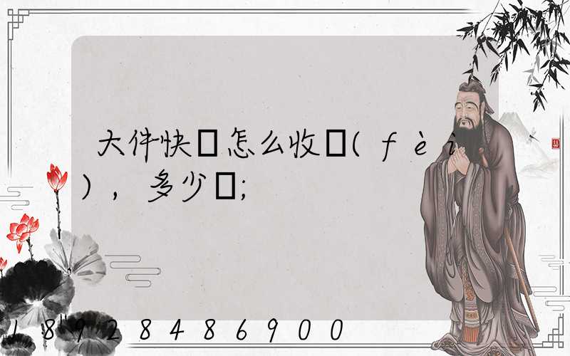 大件快遞怎么收費(fèi),多少錢