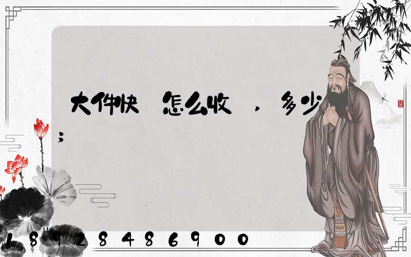 大件快遞怎么收費,多少錢