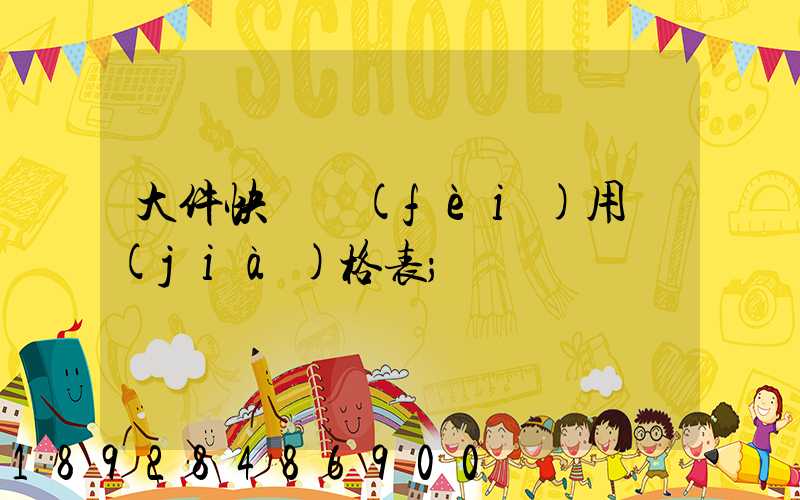 大件快遞費(fèi)用價(jià)格表