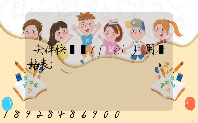 大件快遞費(fèi)用價格表