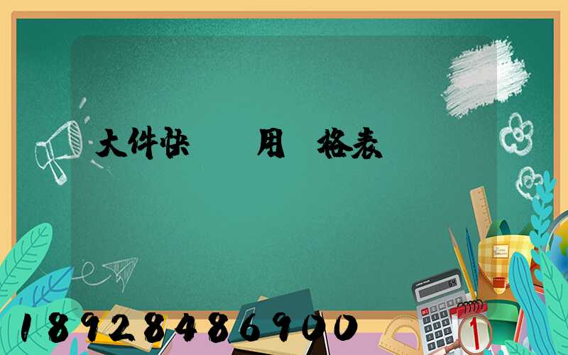 大件快遞費用價格表