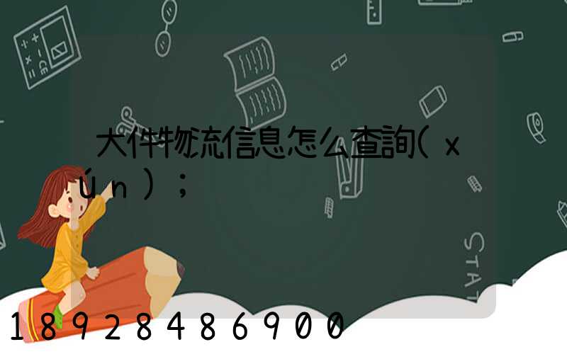 大件物流信息怎么查詢(xún)