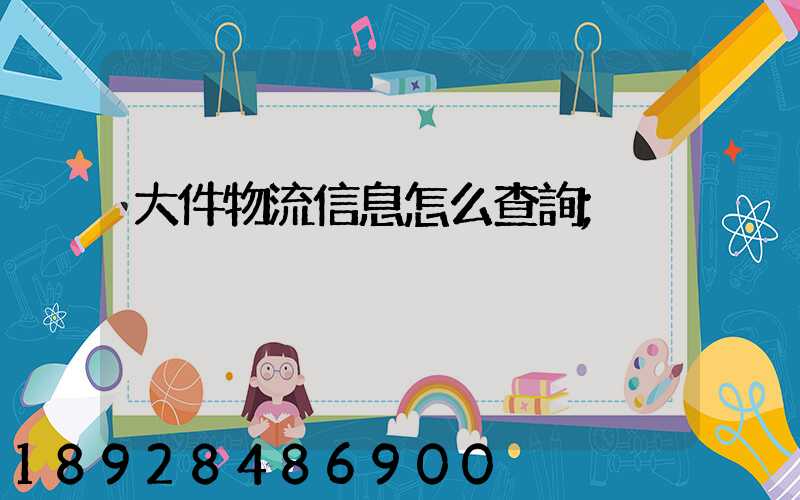 大件物流信息怎么查詢