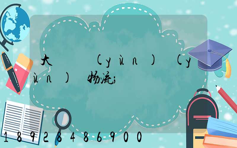 大連貨運(yùn)運(yùn)輸物流