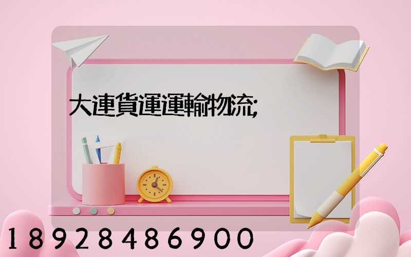大連貨運運輸物流
