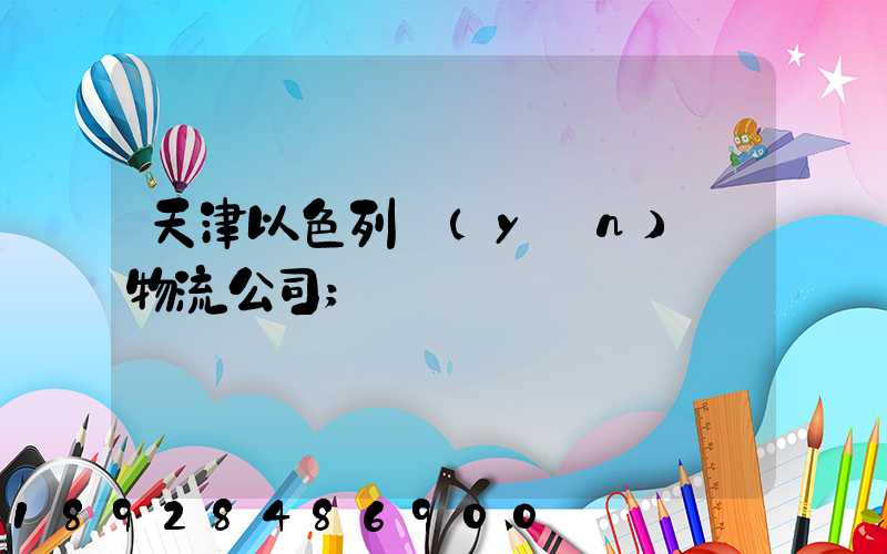 天津以色列運(yùn)輸物流公司