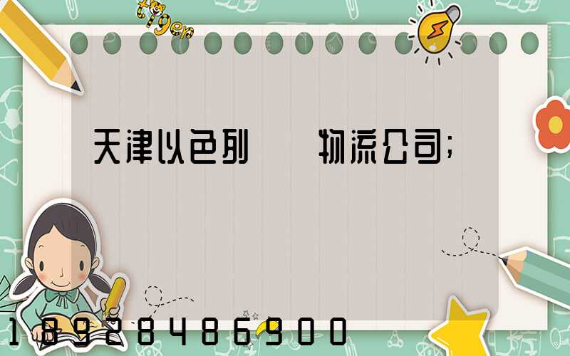 天津以色列運輸物流公司