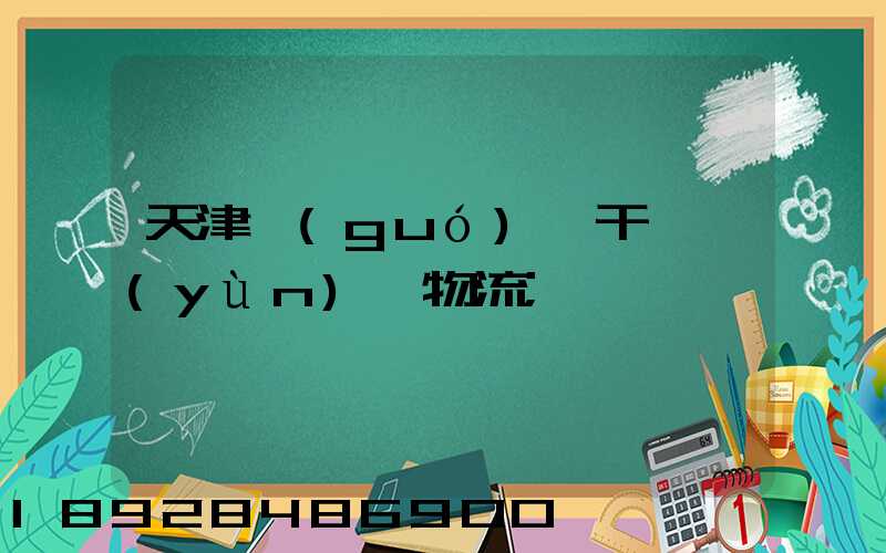 天津國(guó)際干線運(yùn)輸物流