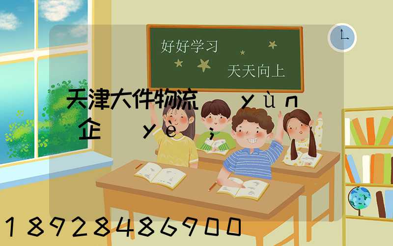 天津大件物流運(yùn)輸企業(yè)