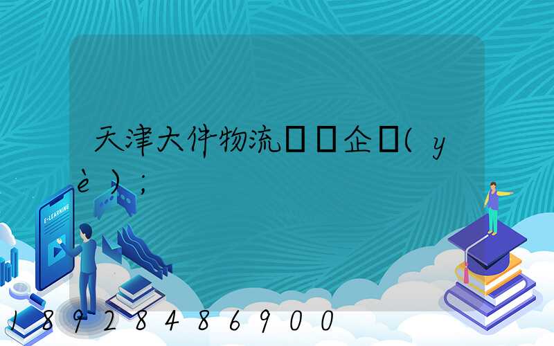 天津大件物流運輸企業(yè)