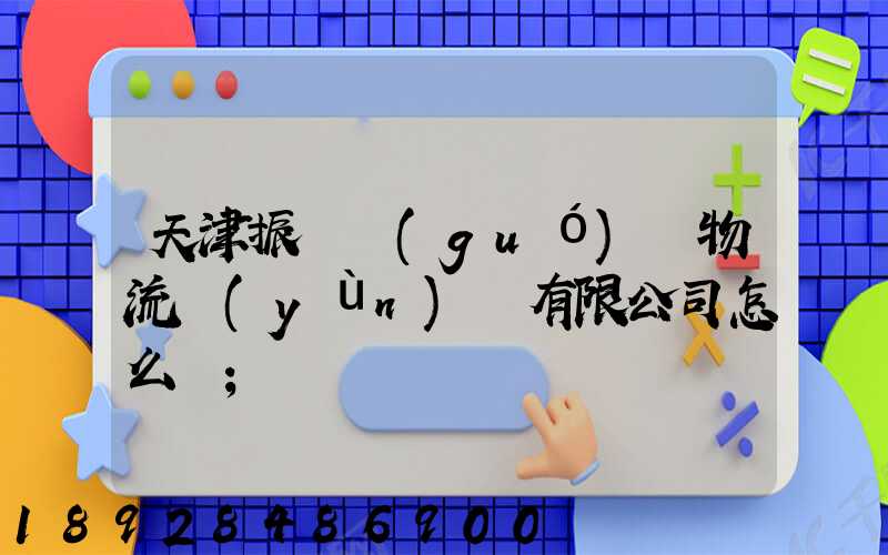 天津振華國(guó)際物流運(yùn)輸有限公司怎么樣