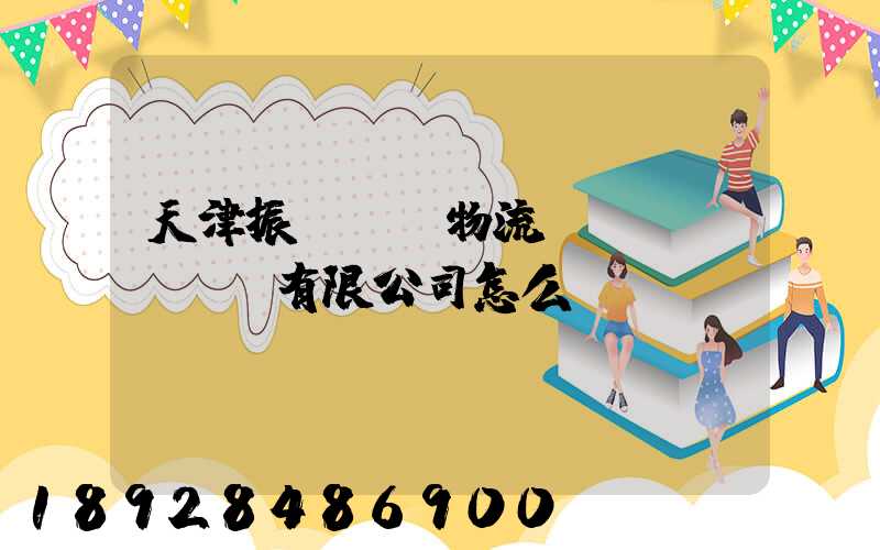 天津振華國際物流運(yùn)輸有限公司怎么樣