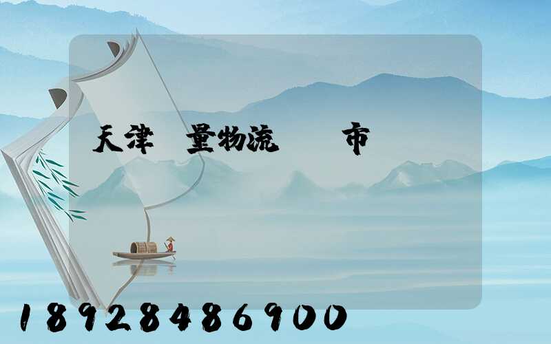 天津質量物流運輸市價