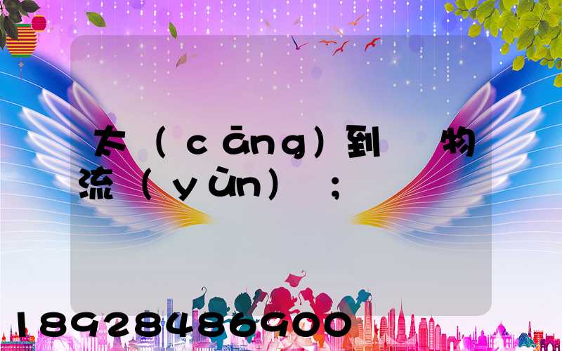 太倉(cāng)到義馬物流運(yùn)輸