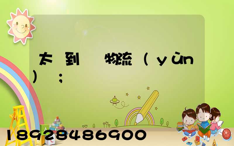 太倉到義馬物流運(yùn)輸