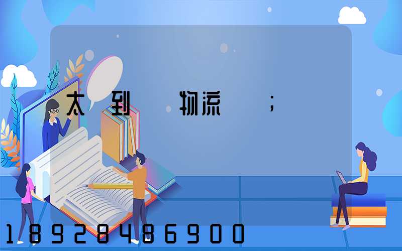 太倉到義馬物流運輸