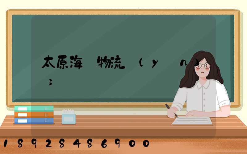太原海鮮物流運(yùn)輸