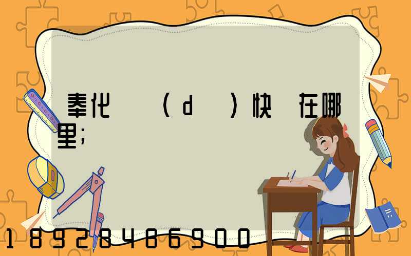 奉化韻達(dá)快遞在哪里