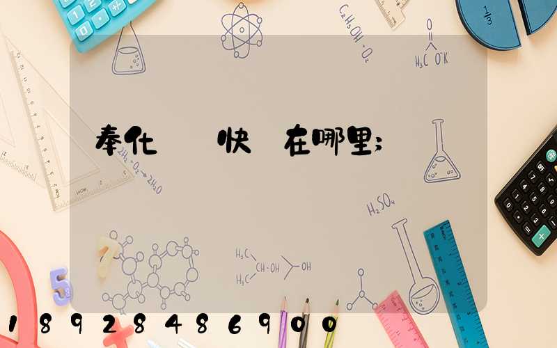奉化韻達快遞在哪里