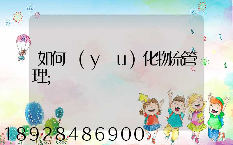 如何優(yōu)化物流管理