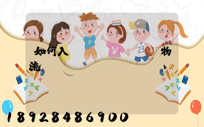 如何入門國(guó)際物流運(yùn)輸