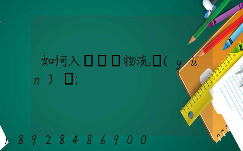 如何入門國際物流運(yùn)輸