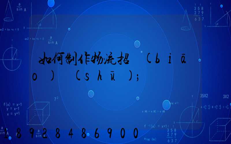 如何制作物流招標(biāo)書(shū)