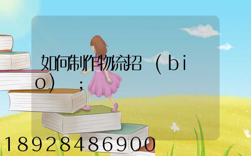 如何制作物流招標(biāo)書