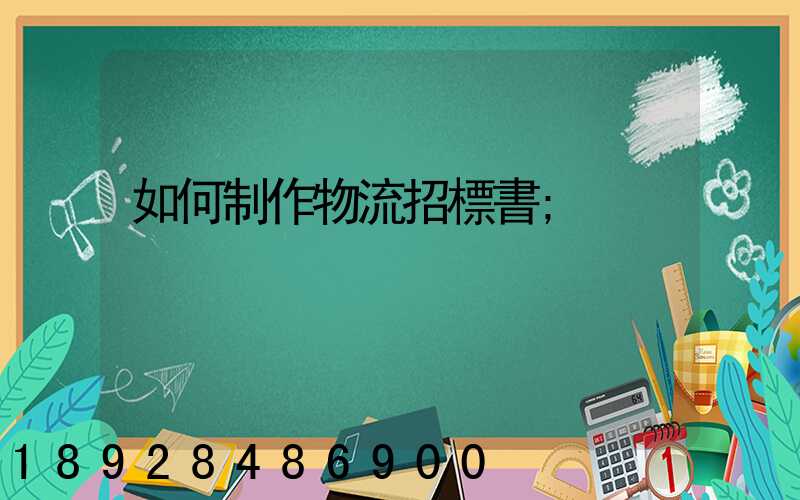 如何制作物流招標書