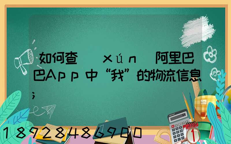 如何查詢(xún)阿里巴巴App中“我”的物流信息