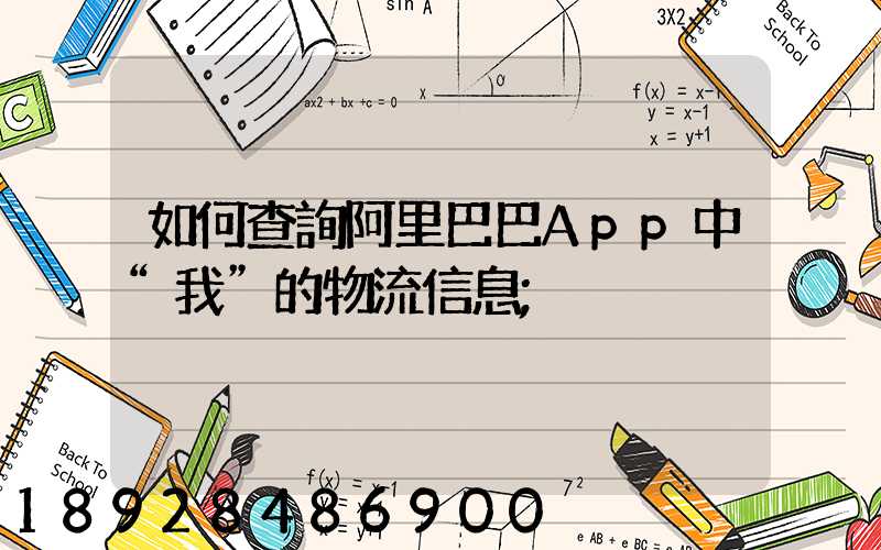 如何查詢阿里巴巴App中“我”的物流信息