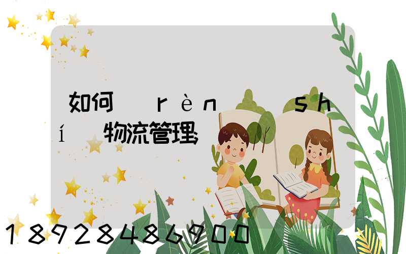 如何認(rèn)識(shí)物流管理