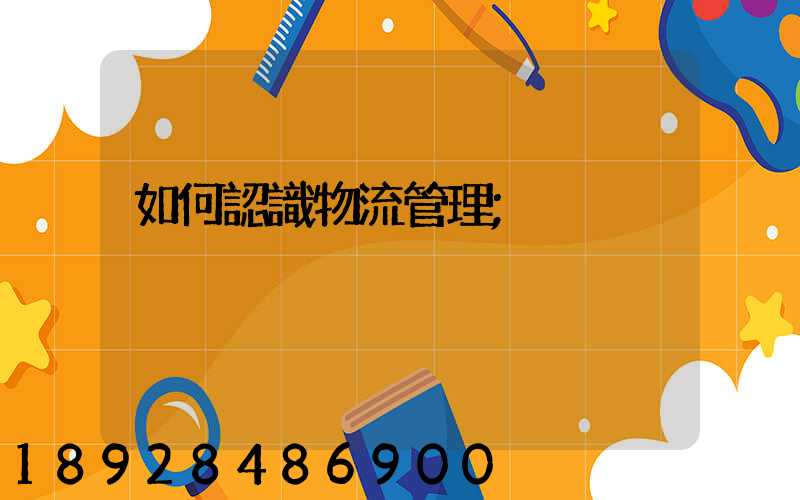 如何認識物流管理