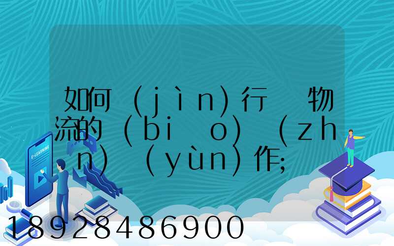 如何進(jìn)行專線物流的標(biāo)準(zhǔn)運(yùn)作