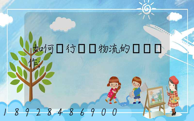 如何進行專線物流的標準運作